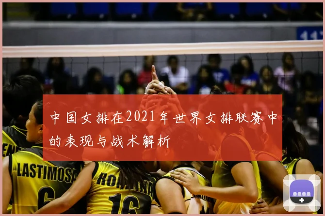 中国女排在2021年世界女排联赛中的表现与战术解析