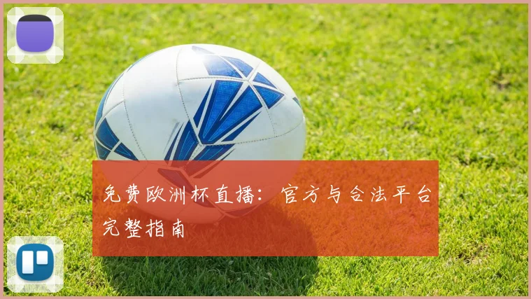 免费欧洲杯直播：官方与合法平台完整指南