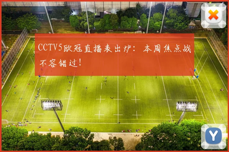 CCTV5欧冠直播表出炉：本周焦点战不容错过！