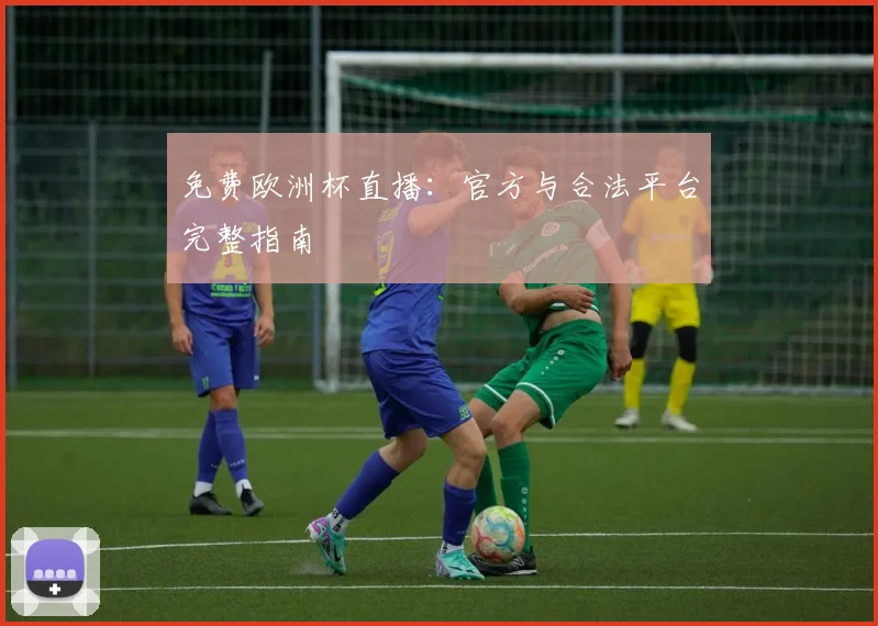 免费欧洲杯直播：官方与合法平台完整指南
