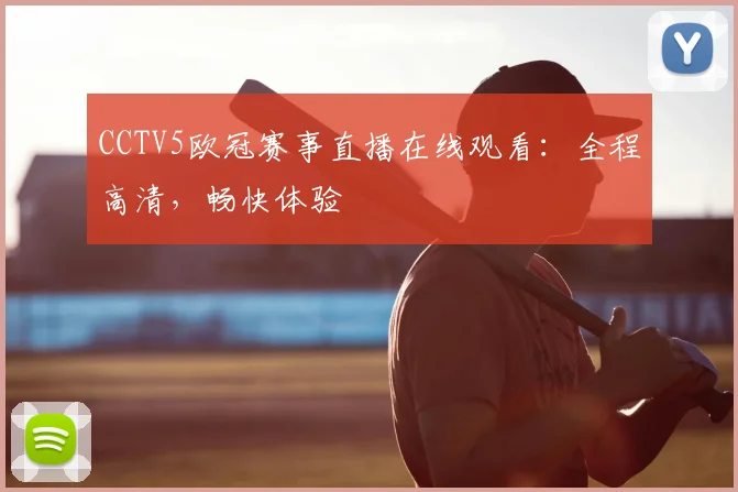 CCTV5欧冠赛事直播在线观看：全程高清，畅快体验