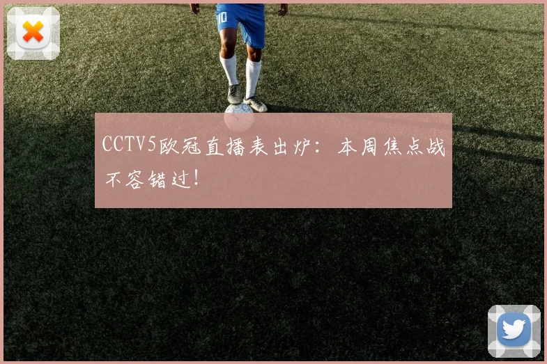 CCTV5欧冠直播表出炉：本周焦点战不容错过！