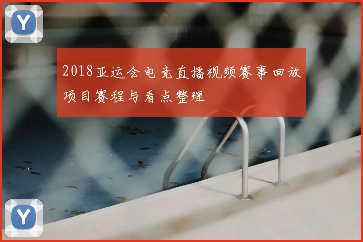 2018亚运会电竞直播视频赛事回放项目赛程与看点整理