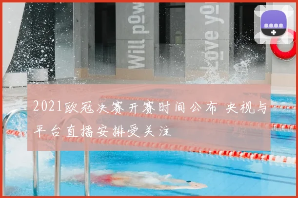 2021欧冠决赛开赛时间公布 央视与平台直播安排受关注