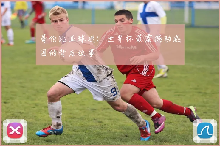 哥伦比亚球迷：世界杯最震撼助威团的背后故事