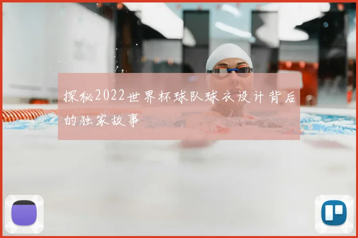 探秘2022世界杯球队球衣设计背后的独家故事