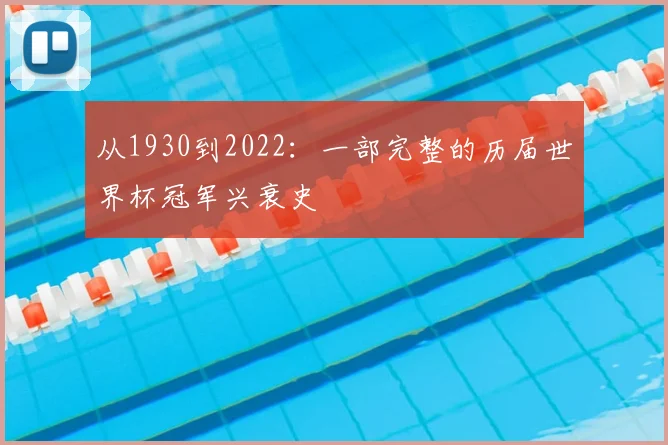 从1930到2022：一部完整的历届世界杯冠军兴衰史