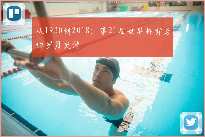 从1930到2018：第21届世界杯背后的岁月史诗