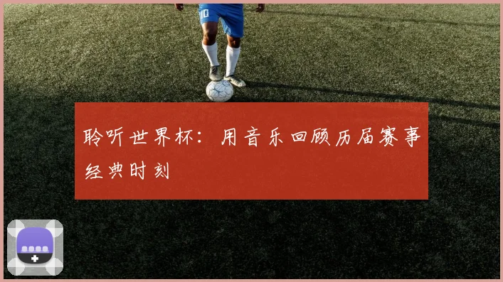聆听世界杯：用音乐回顾历届赛事经典时刻
