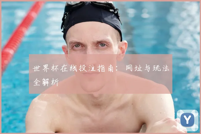 世界杯在线投注指南:网址与玩法全解析