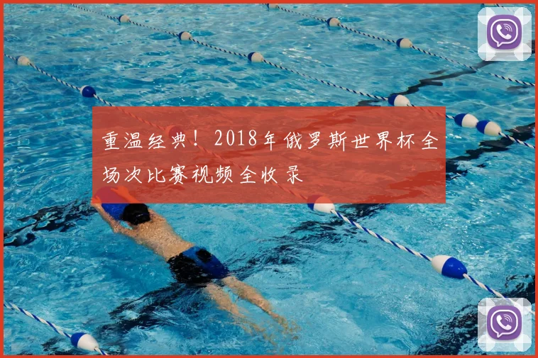 重温经典！2018年俄罗斯世界杯全场次比赛视频全收录