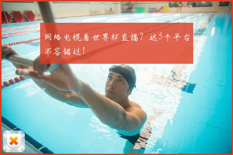 网络电视看世界杯直播？这5个平台不容错过！