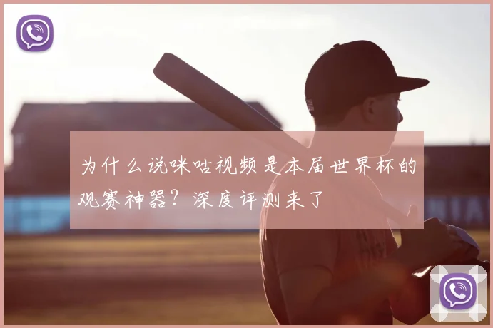 为什么说咪咕视频是本届世界杯的观赛神器？深度评测来了
