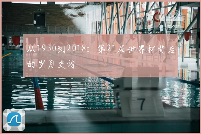 从1930到2018：第21届世界杯背后的岁月史诗