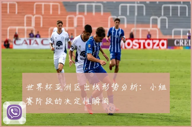 世界杯亚洲区出线形势分析：小组赛阶段的决定性瞬间
